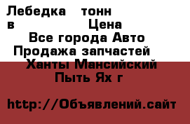 Лебедка 5 тонн (12000 LB) 12в Running Man › Цена ­ 15 000 - Все города Авто » Продажа запчастей   . Ханты-Мансийский,Пыть-Ях г.